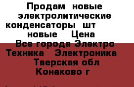 	 Продам, новые электролитические конденсаторы 4шт. 15000mF/50V (новые) › Цена ­ 800 - Все города Электро-Техника » Электроника   . Тверская обл.,Конаково г.